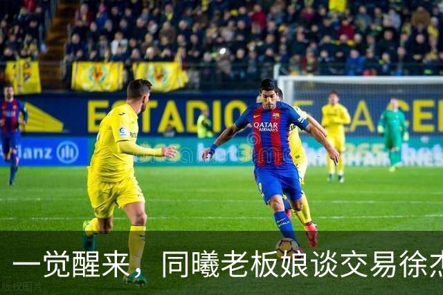 一觉醒来，同曦老板娘谈交易徐杰！宏远新帅有消息，朱芳雨蒙冤