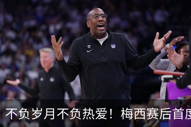 不负岁月不负热爱！梅西赛后首度发声：坦然致敬对手，感恩球迷！