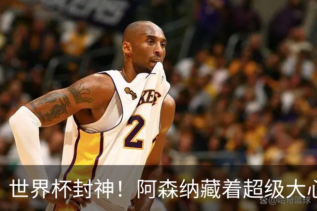 世界杯封神！阿森纳藏着超级大心脏！完美替代特罗萨德