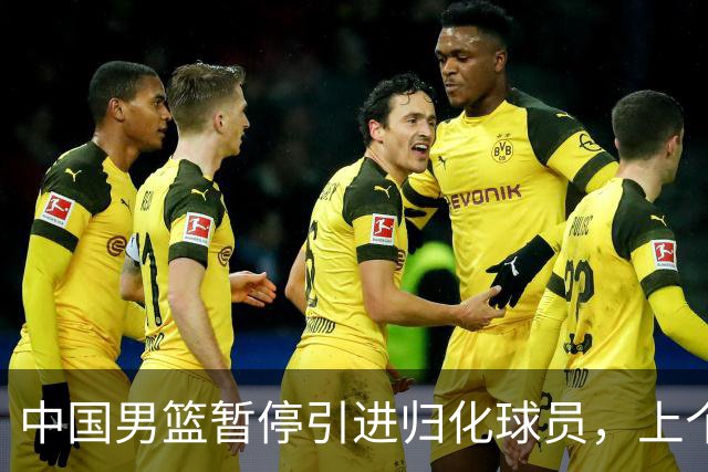 中国男篮暂停引进归化球员，上个奥运周期时曾成功归化了NBA球员李凯尔，并代表中国男篮出战了世界杯