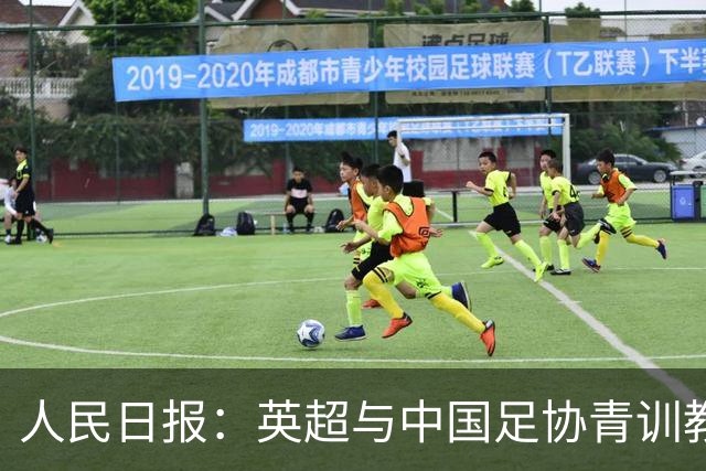 人民日报：英超与中国足协青训教练培训项目收官，邓卓翔等参加