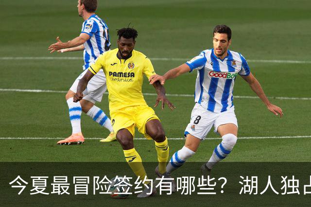 今夏最冒险签约有哪些？湖人独占三席吹杨顶薪离谱