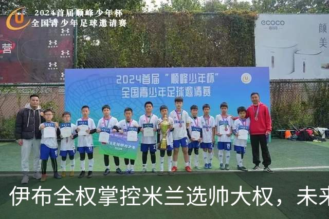 伊布全权掌控米兰选帅大权，未来之路将如何走？