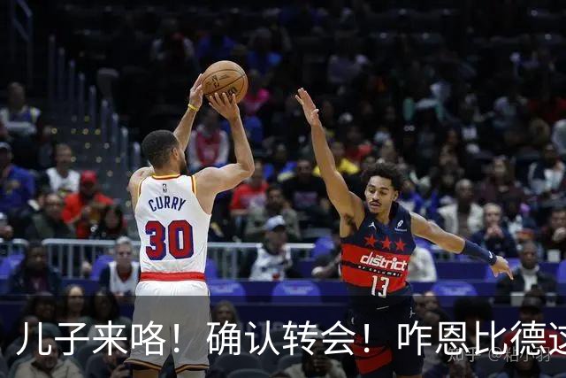 儿子来咯！确认转会！咋恩比德这就要被送走了？