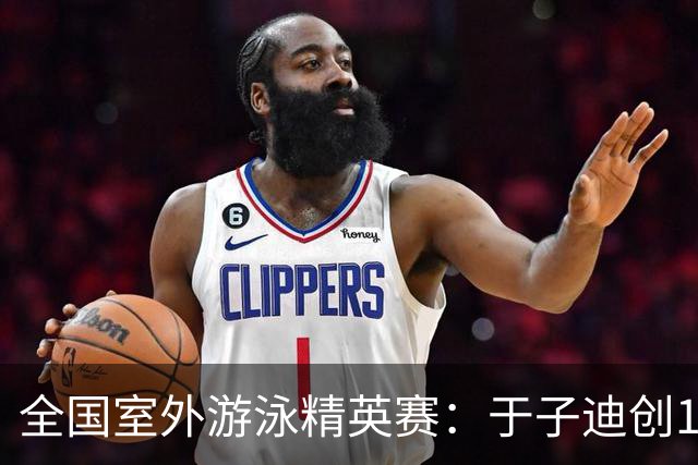 全国室外游泳精英赛：于子迪创100蝶个人最佳成绩