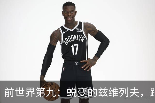 前世界第九：蜕变的兹维列夫，距离世界第一只差一步
