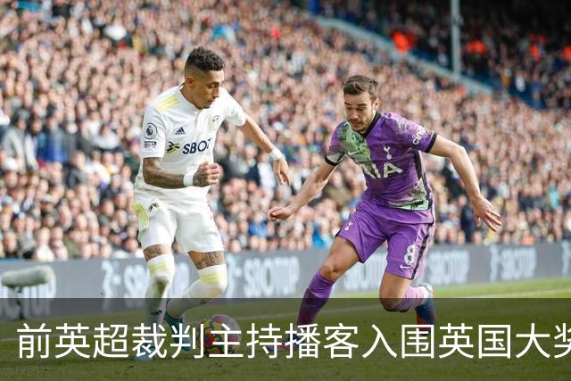 前英超裁判主持播客入围英国大奖，和加里·内维尔抢最佳体育播客