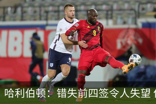 哈利伯顿：错失前四签令人失望 但我们得到了联盟最好中锋之一