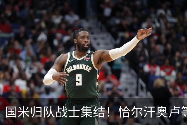 国米归队战士集结！恰尔汗奥卢等国脚明日开启新征程，亚洲行在即