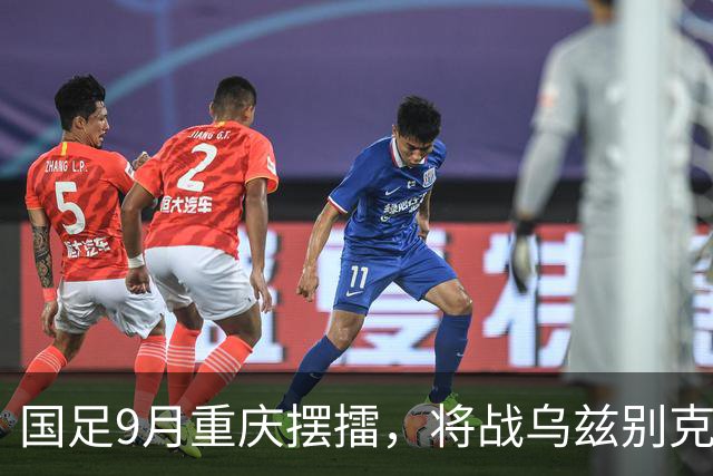 国足9月重庆摆擂，将战乌兹别克、朝鲜等四队