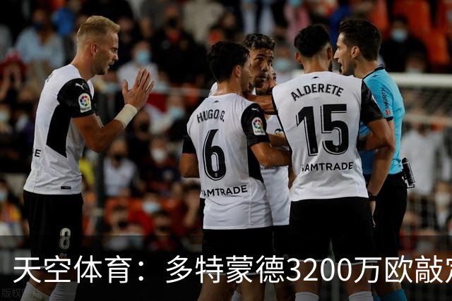 天空体育：多特蒙德3200万欧敲定希腊新星，合同直签至2031年