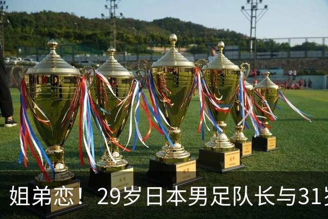 姐弟恋！29岁日本男足队长与31岁当红女演员恋爱1年 已考虑结婚