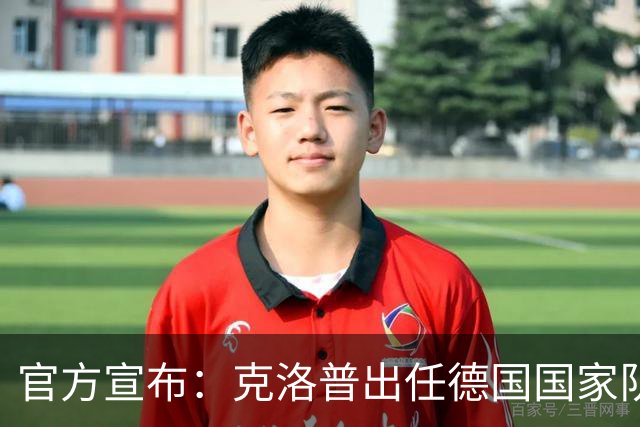 官方宣布：克洛普出任德国国家队新任主帅