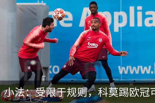 小法：受限于规则，科莫踢欧冠可能只能派出16-17人参赛