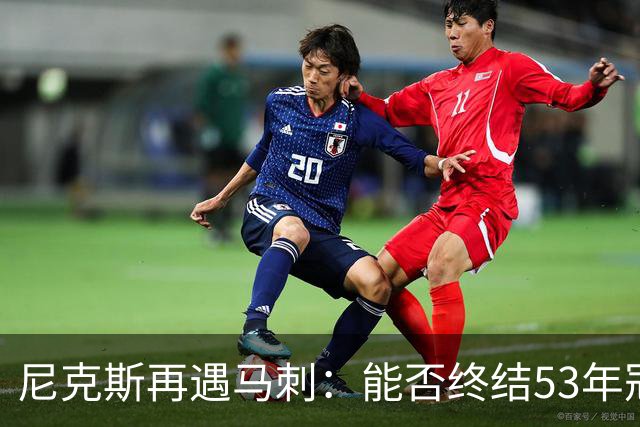 尼克斯再遇马刺：能否终结53年冠军荒？