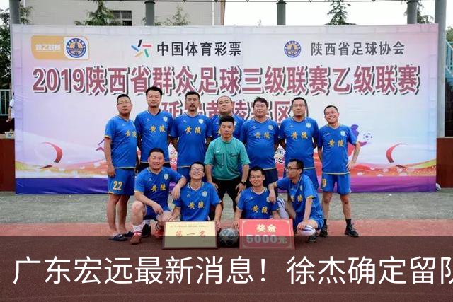 广东宏远最新消息！徐杰确定留队，补充优质中锋，外援进行调整