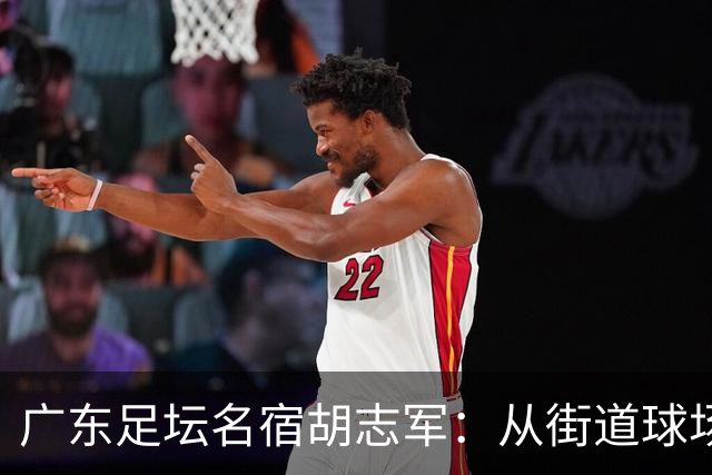 广东足坛名宿胡志军：从街道球场到世界杯，足球的底色始终是热爱