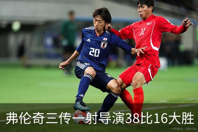 弗伦奇三传一射导演38比16大胜 维冈痛击圣海伦斯 对手深陷前六之外