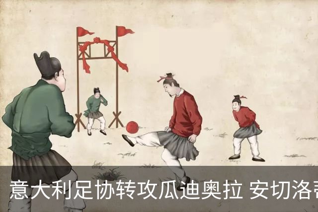 意大利足协转攻瓜迪奥拉 安切洛蒂已拒绝 选帅进入倒计时