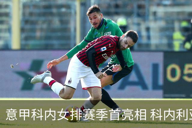 意甲科内女排赛季首亮相 科内利亚诺杯邀请赛夺魁