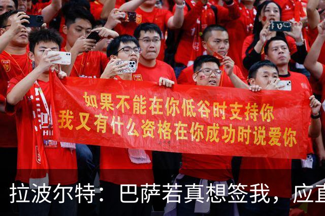 拉波尔特：巴萨若真想签我，应直接和毕包谈而非通过其他渠道