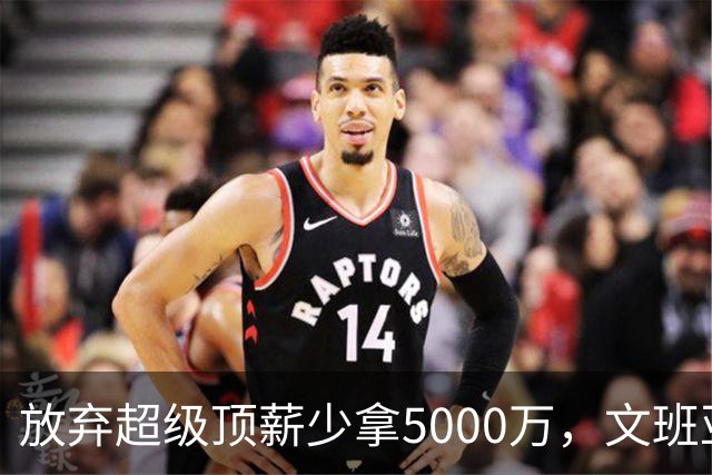 放弃超级顶薪少拿5000万，文班亚马：不想让钱毁掉马刺潜力