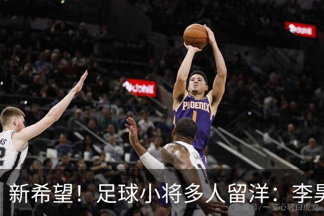 新希望！足球小将多人留洋：李昊炎去巴萨、刘凯源黄潜、万项红星