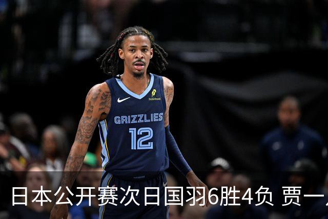 日本公开赛次日国羽6胜4负 贾一凡李汶妹首秀过关