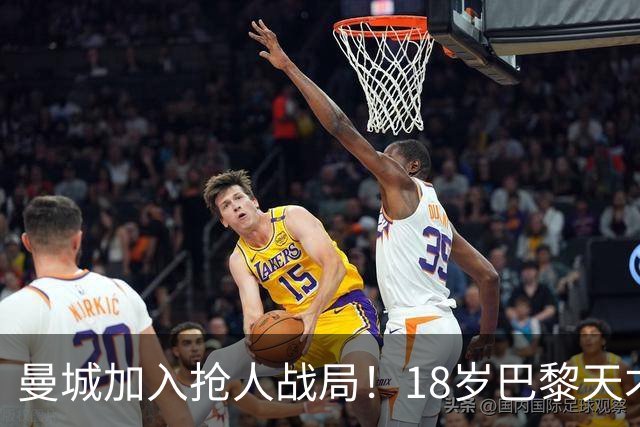 曼城加入抢人战局！18岁巴黎天才边锋今夏或被逼离队