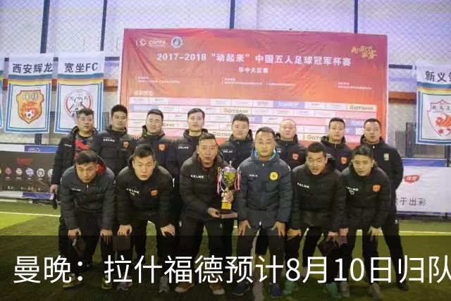 曼晚：拉什福德预计8月10日归队，关窗前未来仍存悬念