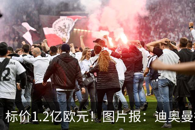 标价1.2亿欧元！图片报：迪奥曼德社媒删掉很多和莱比锡相关内容
