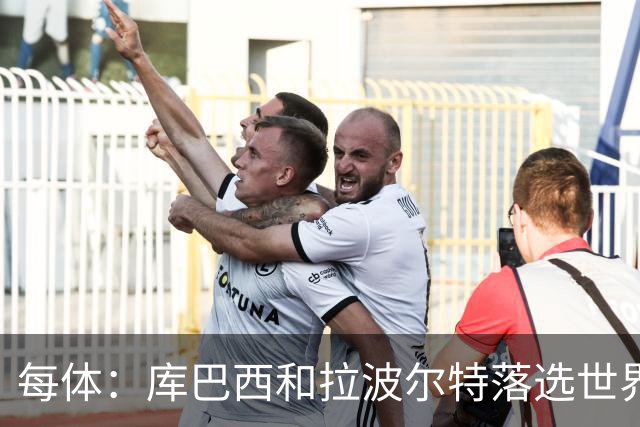 每体：库巴西和拉波尔特落选世界杯最佳阵候选令人惊讶