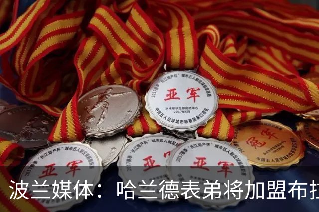 波兰媒体：哈兰德表弟将加盟布拉格斯巴达 转会费600万创队史纪录