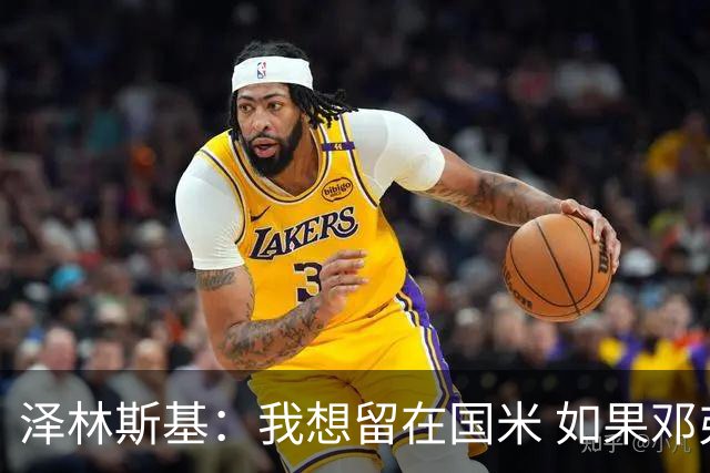 泽林斯基：我想留在国米 如果邓弗里斯加盟皇马就只需要祝他好运