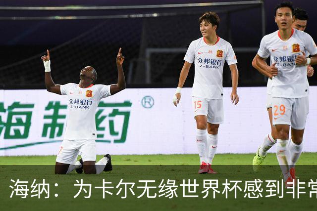 海纳：为卡尔无缘世界杯感到非常遗憾 他的未来依然无比广阔