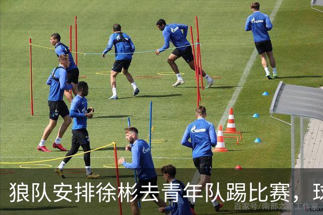 狼队安排徐彬去青年队踢比赛，球迷却不买账，直言还不如踢中超
