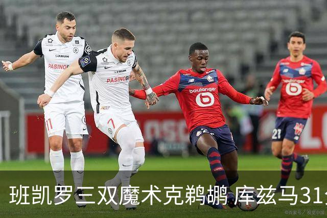 班凯罗三双魔术克鹈鹕 库兹马31分奇才胜国王
