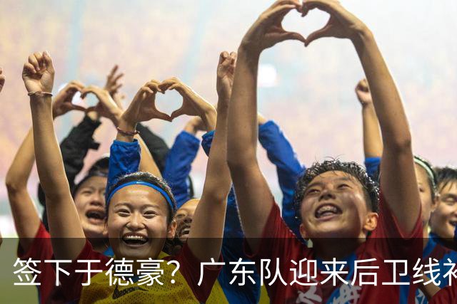 签下于德豪？广东队迎来后卫线补强机会，这可是杜锋的一号位答案