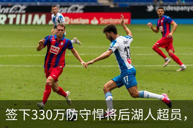 签下330万防守悍将后湖人超员，他被认为将最先被裁，但三组数据可能让湖人犹豫
