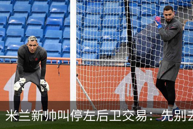 米兰新帅叫停左后卫交易：先别去维拉，7月我要亲自验货