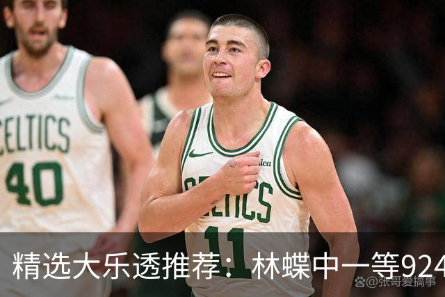 精选大乐透推荐：林蝶中一等924万 三人同中63万