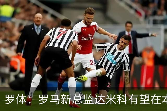 罗体：罗马新总监达米科有望在本周内上任，和加斯佩里尼相互信任