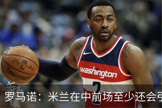 罗马诺：米兰在中前场至少还会引进1名球员，处理莱奥离队成关键