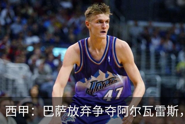 西甲：巴萨放弃争夺阿尔瓦雷斯，大巴黎感受到压力！
