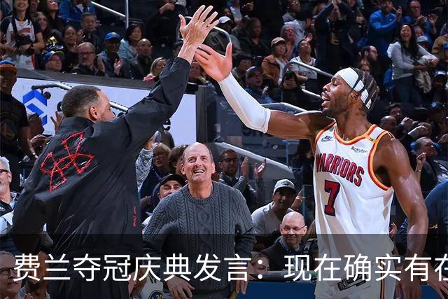 费兰夺冠庆典发言：现在确实有在飞的感觉，毕竟我们刚飞回来