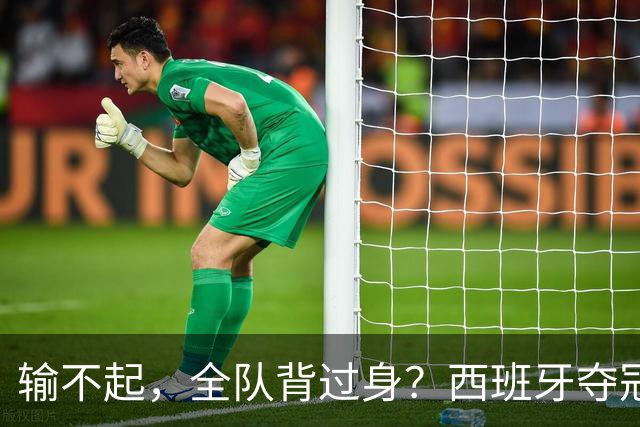 输不起，全队背过身？西班牙夺冠领奖，阿根廷举动曝光，梅西意外