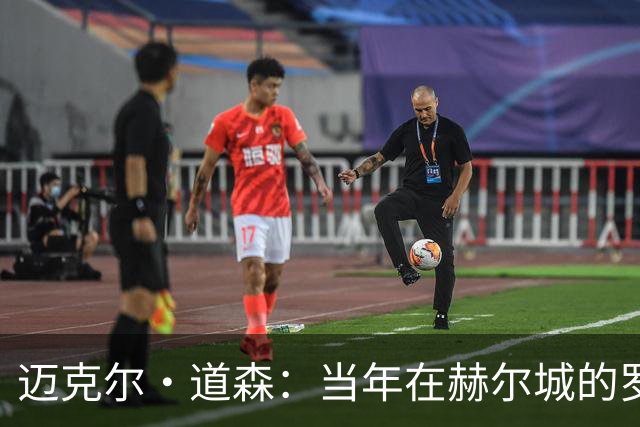 迈克尔·道森：当年在赫尔城的罗伯逊勇于挑战，现在是完美球员