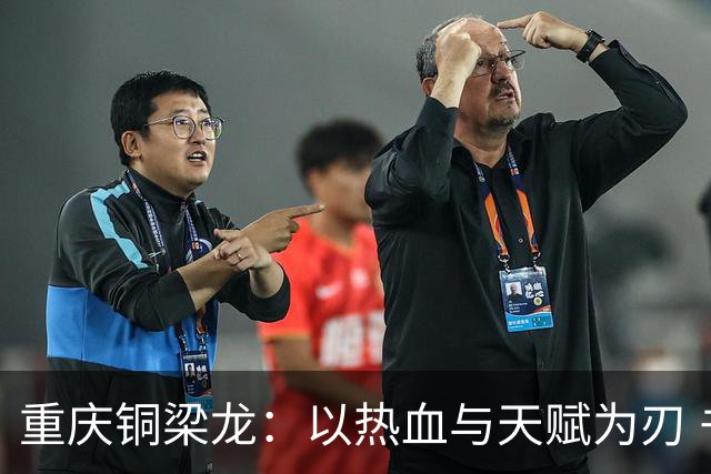 重庆铜梁龙：以热血与天赋为刃 书写山城足球新篇章