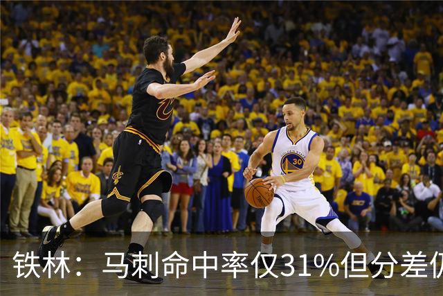 铁林：马刺命中率仅31%但分差仍很小 只要稍作调整后面就还有机会