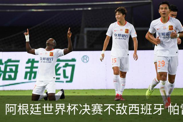 阿根廷世界杯决赛不敌西班牙 帕雷德斯失控连推两将遭直红
